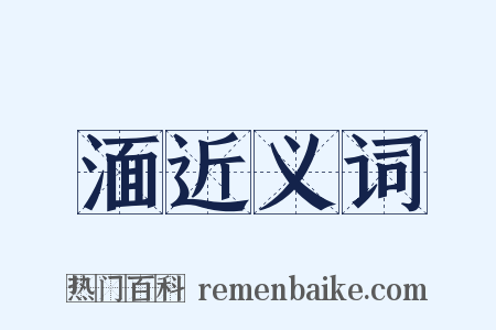 湎近义词是什么意思的图片